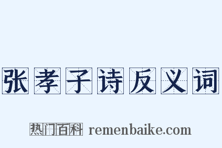 张孝子诗反义词是什么意思的图片